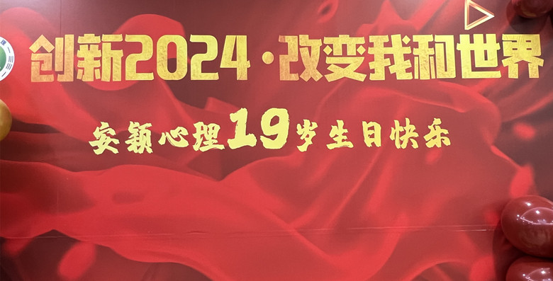 熱烈慶祝安穎心理19周年慶，展望2024年